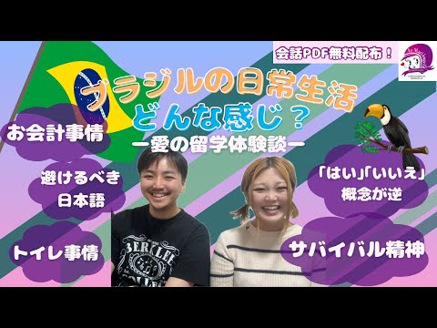 こども文化学科 【ブラジル旅行③】ブラジルの日常を知ろう！【ポルトガル語】【会話】【発音】【海外旅行】