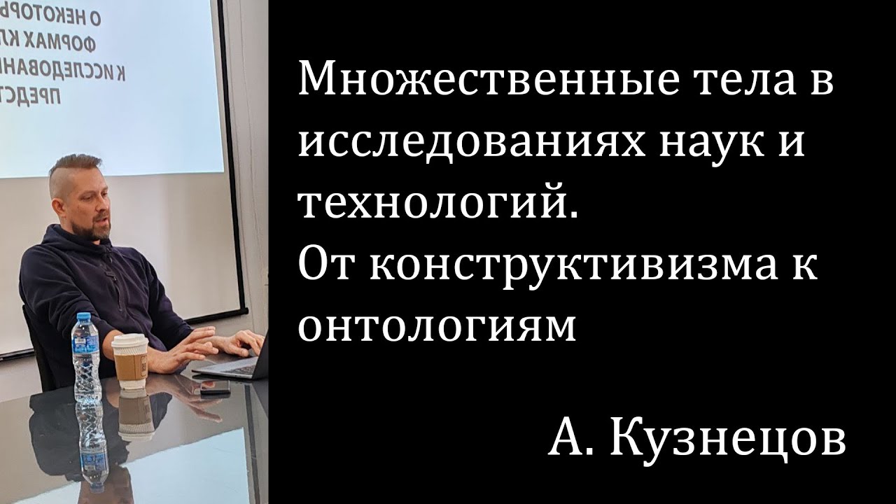 Множественные тела в исследованиях наук и технологий. От конструктивизма к ?