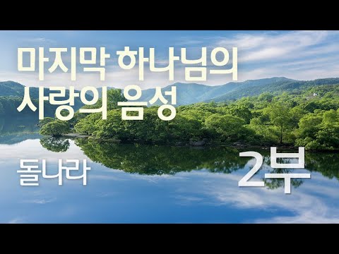 돌나라 (2부)