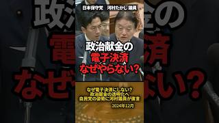 「なぜ電子決済にしない？」政治献金の透明化へ河村議員の鋭い提案 #shorts #河村たかし #日本保守党 #自民党