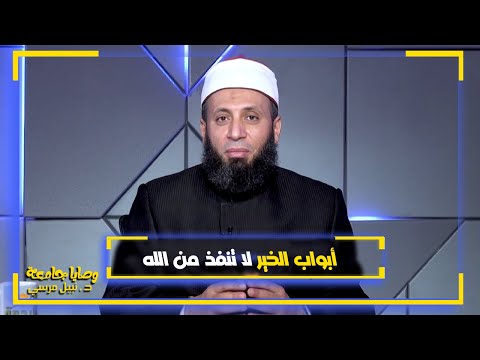 أبواب الخير لا تنفذ من الله أبدا | فضيلة الدكتور / نبيل المرسي