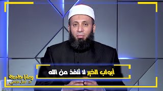 أبواب الخير لا تنفذ من الله أبدا | فضيلة الدكتور / نبيل المرسي
