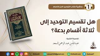 هل تقسيم التوحيد إلى ثلاثة أقسام بدعة image