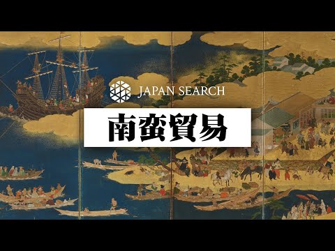 人文学科 【ジャパンサーチでたずねる】南蛮貿易