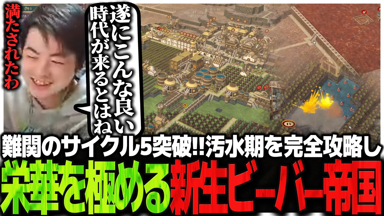 難関のサイクル5突破!!汚水期を完全攻略し栄華を極める新生ビーバー帝国【Timberborn】