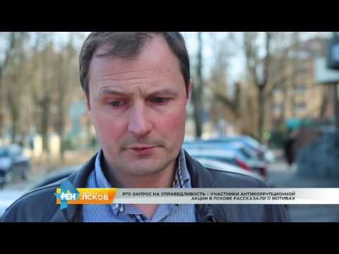 Новости Псков 28.03.2017 # Участники антикоррупционной акции рассказали о мотивах