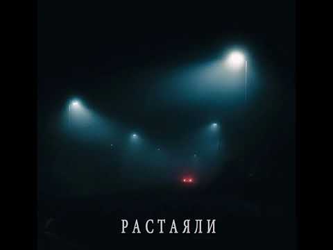 MCKTO, VLDQ, PTAHA - растаяли