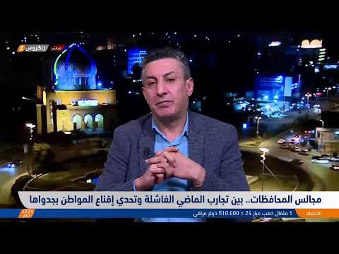 شاهد بالفيديو.. مجالس المحافظات.. بين تجارب الماضي الفاشلة وتحدي إقناع المواطن بجدواها