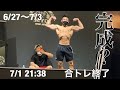 無職ボディビルダーの減量生活 6/27〜7/3
