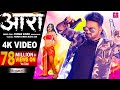 4K VIDEO | आरा - Pawan Singh, Punita Priya Ft Megha Shah | Ara Me Dobara | Latest Viral Song 2021 4K VIDEO | आरा - Pawan Singh, Punita Priya Ft Megha Shah | Ara Me Dobara | Latest Viral Song 2021