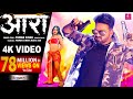 4K VIDEO | आरा - Pawan Singh, Punita Priya Ft Megha Shah | Ara Me Dobara | Latest Viral Song 2021