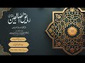 Riyadh-us-Saliheen - باب فی المجاہدہ - حدیث نمبر100,101,102