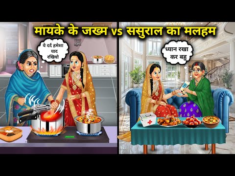 मायके के जुल्म vs ससुराल का मलहम||Hindi Cartoon Stories||Wounds from the parental home vs. the balm