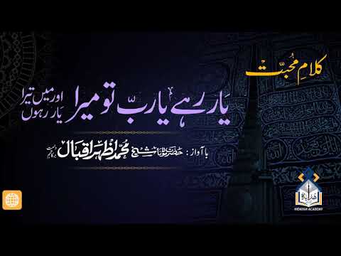 Yaar Rarhey Yarab Tu Mera - Shaykh Azhar Iqbal (DB)