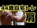 【筋トレ】44歳 自宅トレーニング　肩　最重点部位　2018３