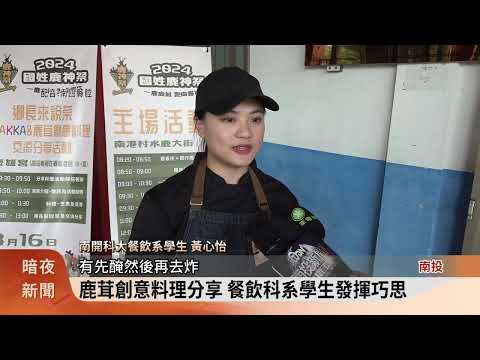 國姓鹿神祭創意料理分享 推鹿茸生活運用