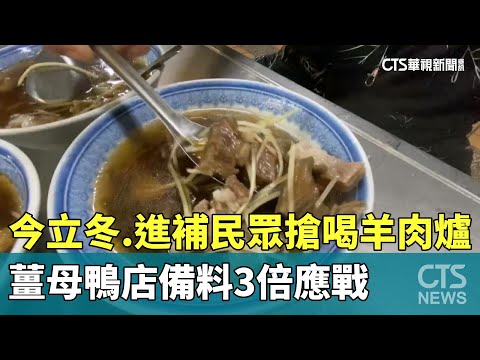 今立冬.進補民眾搶喝羊肉爐　薑母鴨店備料3倍應戰