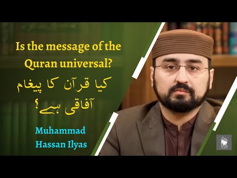 Is the message of the Quran universal? | کیا قرآن کا پیغام آفاقی ہے؟ | Muhammad Hassan Ilyas