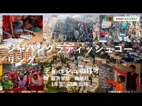 【学内ビジネスプランコンテスト 2021】⑥ジャパンバングラディッシュコーリング