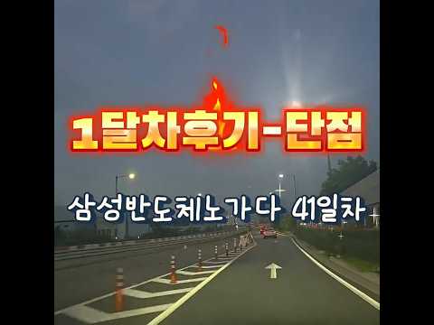 고덕 삼성반도체노가다41일차