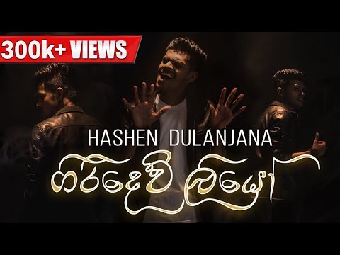 Hashen Dulanjana - Giridew Liyo (ගිරිදෙව් ලියෝ) | Official Music Video