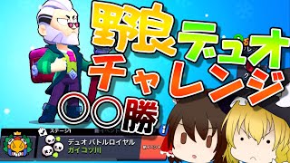 野良でデュオチャレンジに挑んだ結果、、、【ゆっくり実況】#98［ブロスタ］