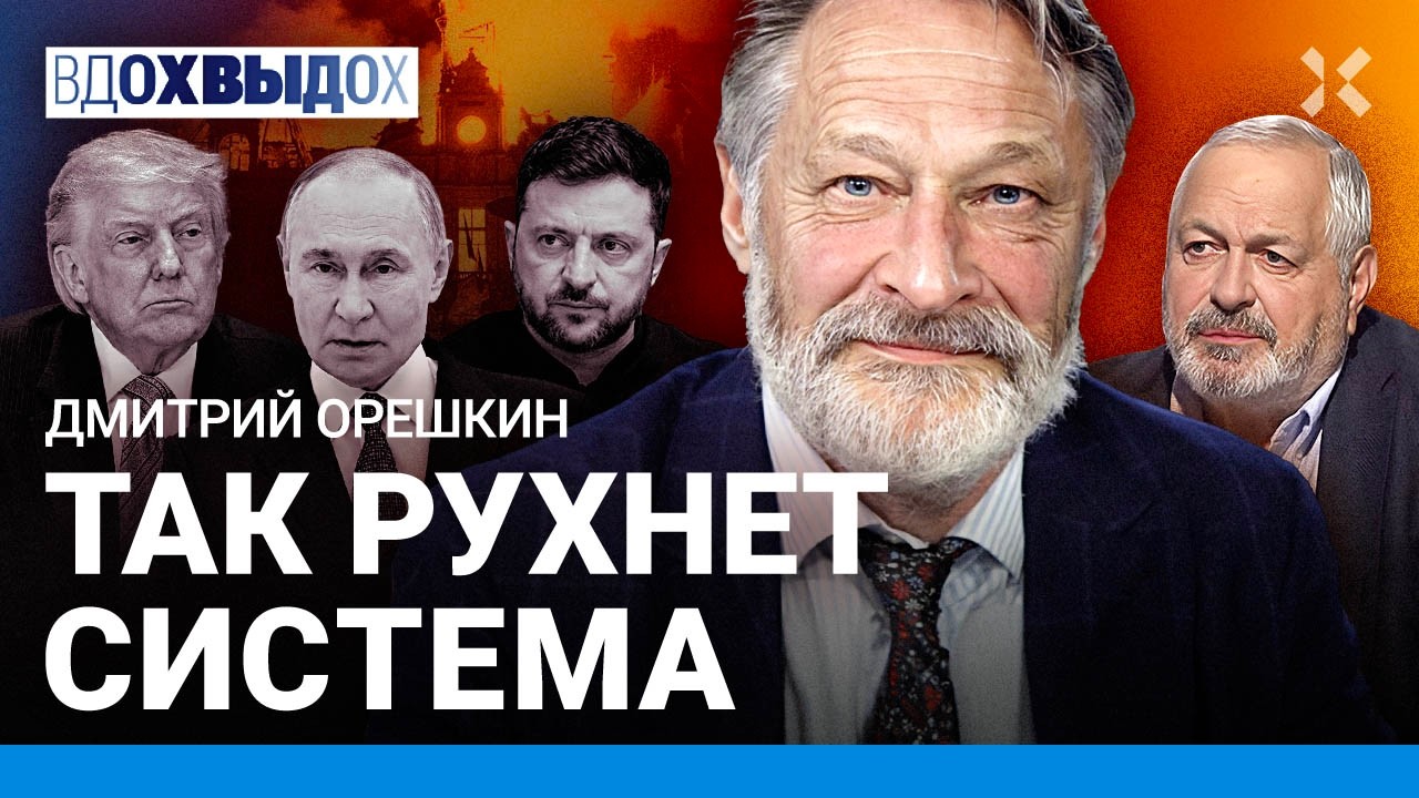 ОРЕШКИН: Путин доиграется. Когда закончится война. Ренессанс варварства. Нал