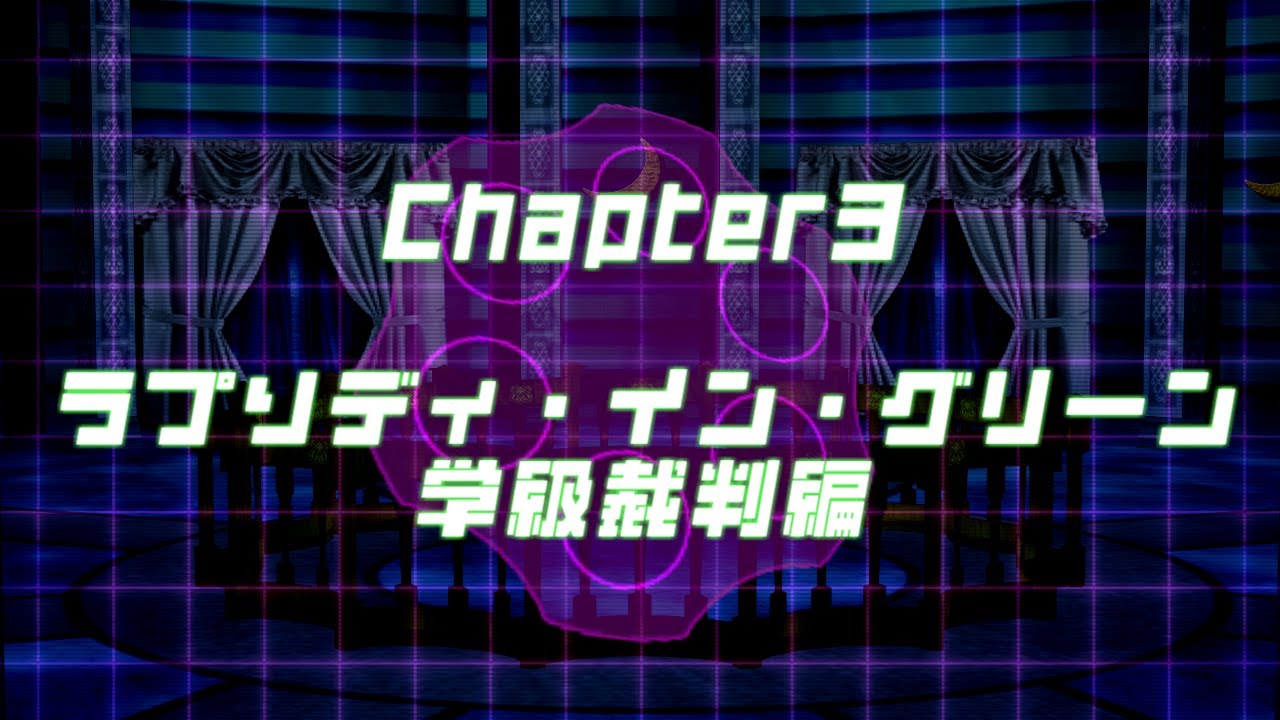 【非公式】DRTA　三章学級裁判編　告知【fanfiction】