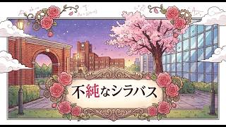 【恋愛小説】不純なシラバス【朗読】