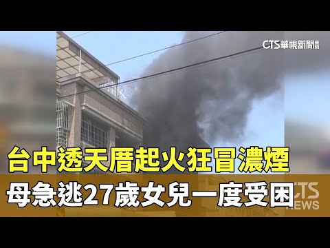 台中透天厝起火狂冒濃煙　母急逃27歲女兒一度受困