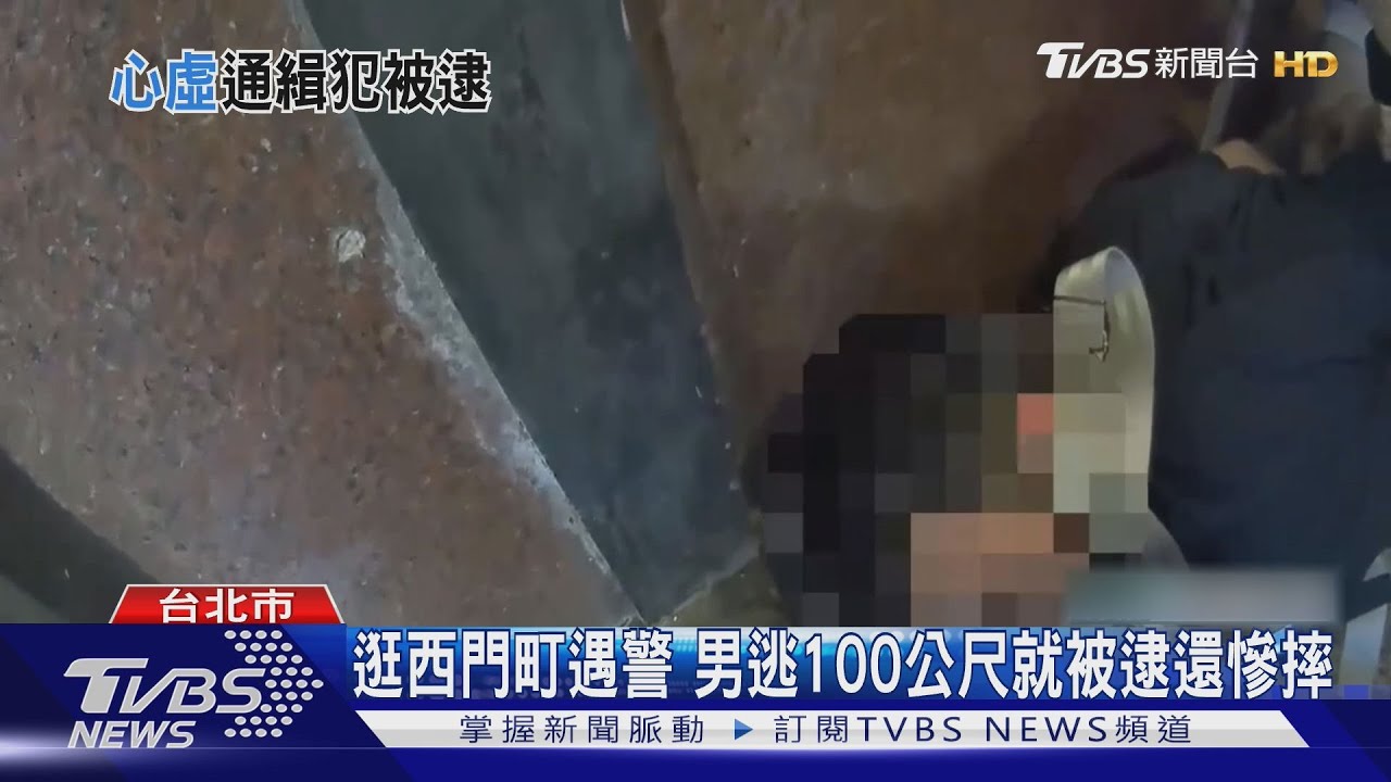 「三條通緝犯」西門町狂奔百米 警方父親節逮人畫面全曝光
