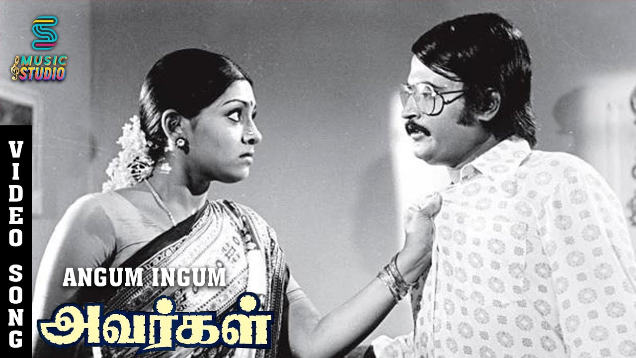 Angum Ingum Song Lyrics | Avargal | S. P. Balasubrahmanyam