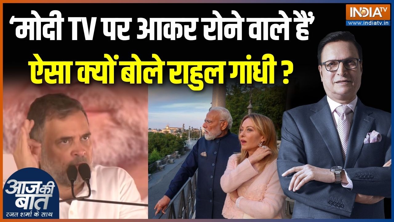 Rahul Gandhi On Modi-Meloni : ‘मोदी TV पर आकर रोने वाले हैं’, ऐसा क्यों बो?