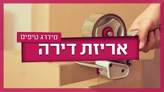 אריזת דירה - איך אורזים דברים שבירים?