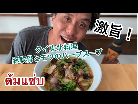 超貴重レシピ激旨【大盛り】タイ東北イサーンのハーブスープ トムセープ ต้มแซ่บ