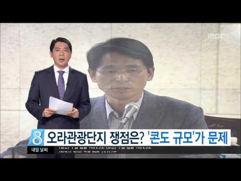 제주MBC 리포트 오라관광단지 심의 논란  콘도 규모가 문제 박주연