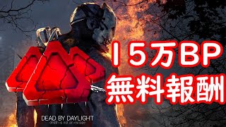 【DBD】15万BP入手方法！無料引き換えコード一覧！！【Dead by DaylightVtuber】(初心者向け)