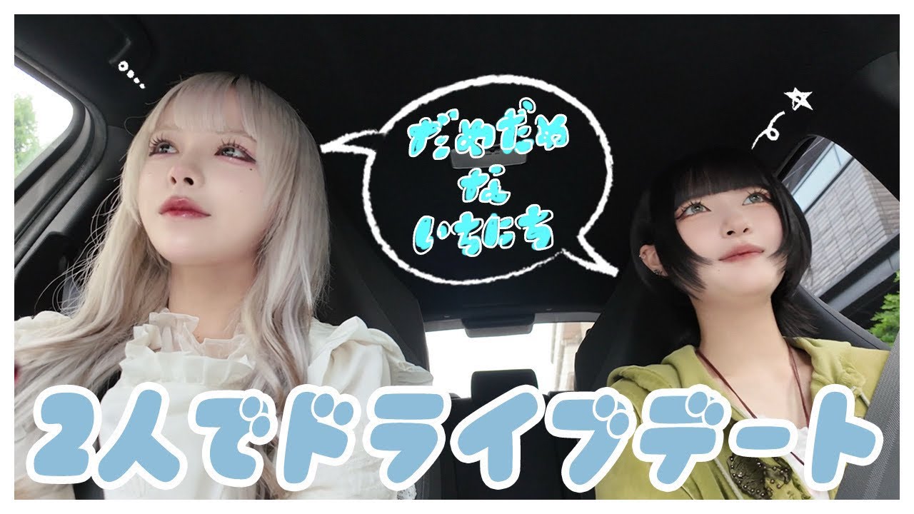 【そらのあ】2人でドライブデート🚗³₃
