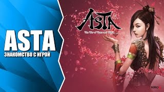 Стрим Asta: Знакомство с игрой