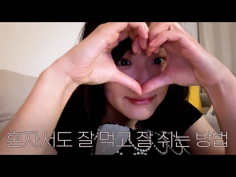 혼자서도 잘 먹고 잘 쉬는 방법