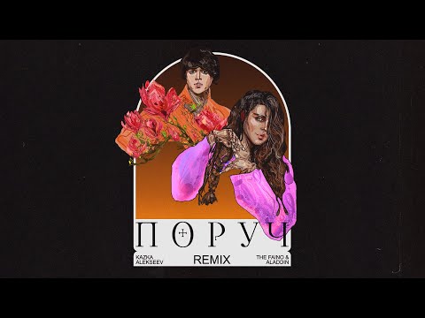 KAZKA x ALEKSEEV - Поруч [The Faino & Aladdin Remix]
