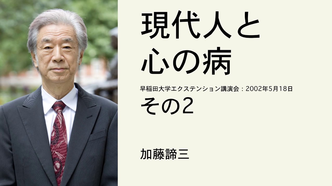 現代人と心の病 (その２)