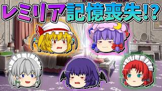 【ゆっくり茶番】記憶喪失になったレミリア