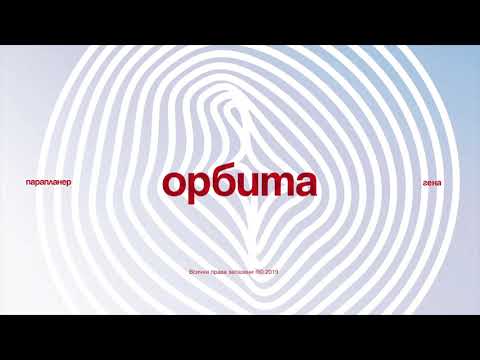 ПАРАПЛАНЕР / ГЕНА - СЪМНЕНИЯ