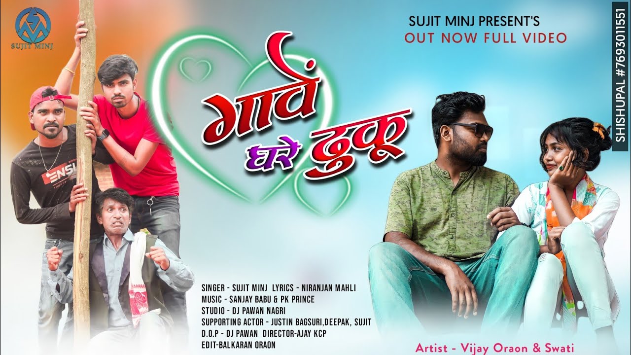 Gaowe Ghare Dhuku।। गावें घरे ढुकू ।। सिंगर सुजीत मिंज ।। Full Comedy Video