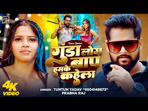 गुंडा लोग हमके बाप कहेला — watch video
