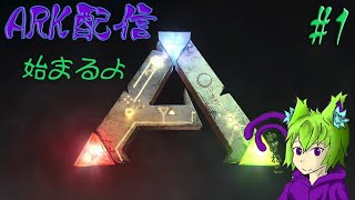 【のんびり配信】箱舟に生まれし者【ARK】
