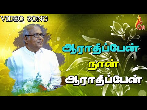Arathipen Nan Arathipen &ndash; ஆராதிப்பேன் நான் ஆராதிப்பேன் | Father S J Berchmans