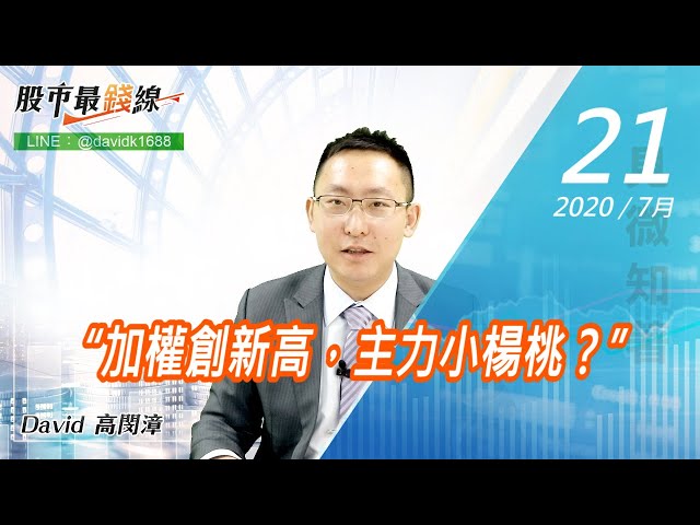 20200721《股市最錢線》#高閔漳，“加權創新高，主力小楊桃？”