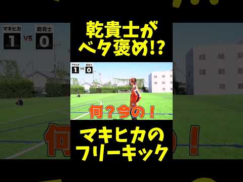 乾貴士 選手が驚くMAKIHIKAのフリーキック👑 #サッカー #サッカー日本代表 #soccer